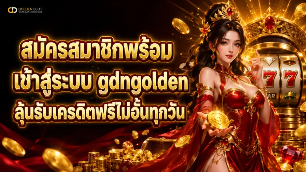 เข้าสู่ระบบgdngolden