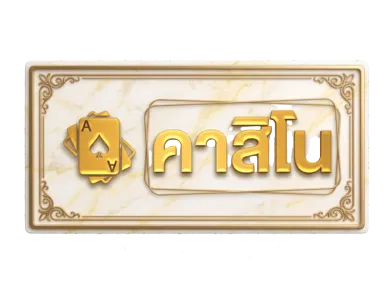 คาสิโน