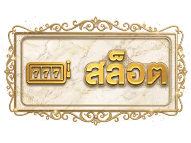 สล็อต