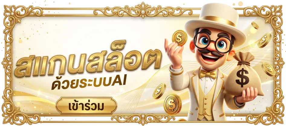 สแกนสล็อต