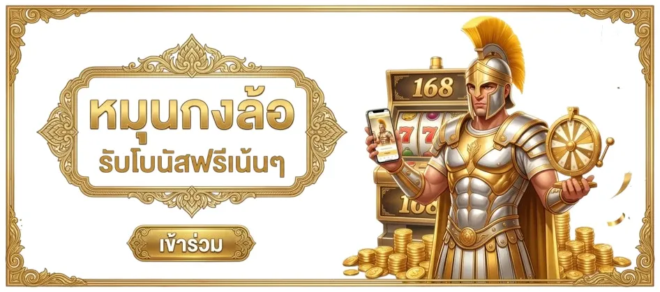 หมุนกงล้อ