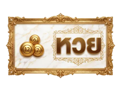 หวย
